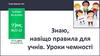 Знаю, навіщо правила для учнів. Уроки чемності. Урок №21-22. Я досліджую світ