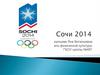 Виды спорта. Сочи 2014