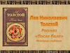 Лев Николаевич Толстой. Рассказ «После бала». История создания