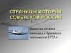 Попытка захвата самолета с брянским экипажем в 1973 г