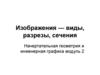 Изображения — виды, разрезы, сечения