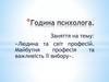 Людина та світ професій. Майбутня професія та важливість її вибору