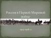 Россия в Первой Мировой войне. 1914-1918 гг