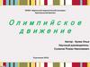Олимпийское движение