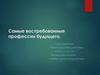 Самые востребованные профессии будущего
