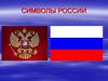 Символы России. Гимн РФ