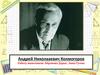 Андрей Николааевич Колмогоров