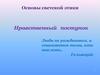Основы светской этики. Нравственный поступок
