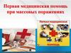 Первая медицинская помощь при массовых поражениях