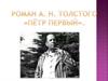 Роман А.Н. Толстого «Пётр Первый»