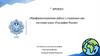 География России. Профориентационная работа с учащимися