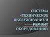 Система «Техническое обслуживание и ремонт оборудования»