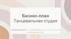Танцевальная студия. Бизнес-план