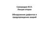 Обнаружение дефектов и предупреждение аварий. Лекция 2