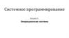 Системное программирование. Операционная система. Понятие «Операционная система»
