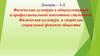 Физическая культура в общекультурной и профессиональной подготовке студентов
