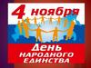 День народного единства