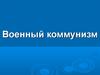 Военный коммунизм