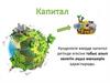 Капитал