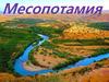 Месопотамия. Основные реки Тирг и Евфрат
