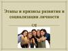 Этапы и кризисы развития и  социализации личности
