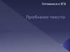 Проблема текста