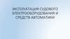 Эксплуатация судового электрооборудования и средств автоматики
