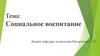 Социальное воспитание