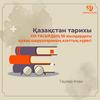 Қазақстан тарихы XIX ҒАСЫРДЫҢ 50 жылдардағы қазақ шаруалараның азаттық күресі
