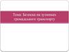 Безпека на зупинках громадського транспорту