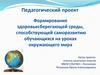 Формирование здоровьесберегающей среды,  способствующей саморазвитию обучающихся на уроках окружающего мира