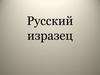 Русский изразец