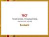 Тест по лексике, грамматике, культуре речи. 6 класс