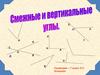 Смежные и вертикальные углы