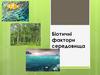 Біотичні фактори середовища  (лекція 4)