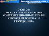 Преступления против конституционных прав и свобод человека и гражданина. Тема 26