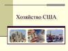 Хозяйство США