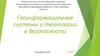 Геоинформационные системы и технологии в безопасности