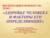 Здоровье человека и факторы его определяющие