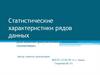Статистические характеристики рядов данных
