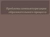 Проблемы компьютеризации образовательного процесса
