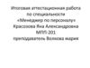 Итоговая аттестационная работа по специальности «Менеджер по персоналу»