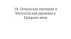 Османская империя и Монгольская держава в Средние века