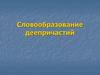 Словообразование деепричастий. Деепричастие - это самостоятельная часть речи