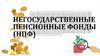 Негосударственные пенсионные фонды