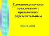 Сложноподчиненное предложение с придаточным определительным. Урок в 9 классе
