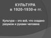 Культура в 1920-1930-е гг