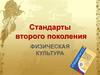 Стандарты второго поколения. Физическая культура