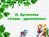 Н. Артюхова «Саша – дразнилка»