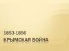Крымская война 1853 - 1856